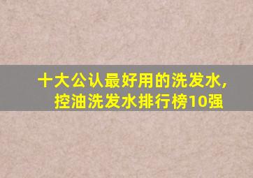 十大公认最好用的洗发水, 控油洗发水排行榜10强